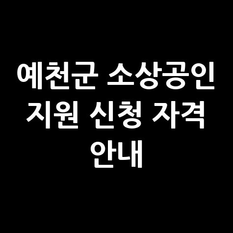 예천군,소상공인경영 안정 지원 신청방법 자격 대상