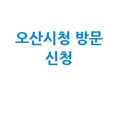 오산시  2026년 상반기 공공근로 일자리 신청방법