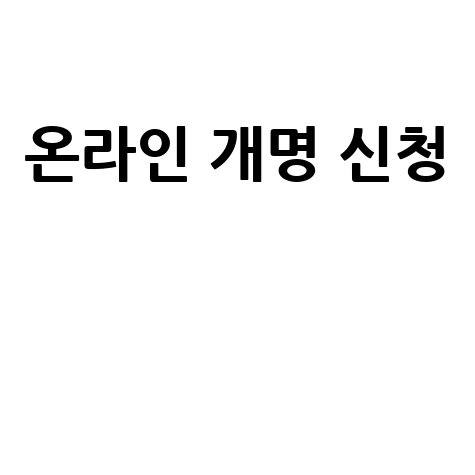 온라인 개명 신청: 절차 및 방법 완벽 가이드