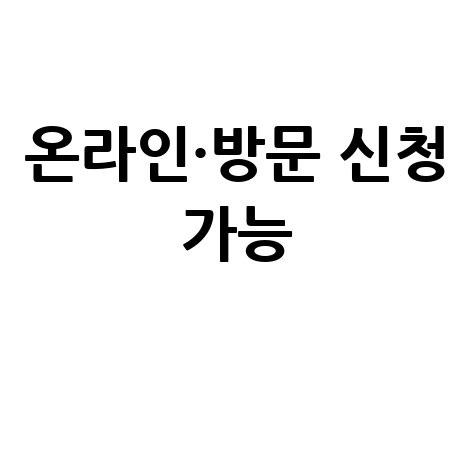 원주시 2026년 노인일자리·사회활동 지원 신청방법