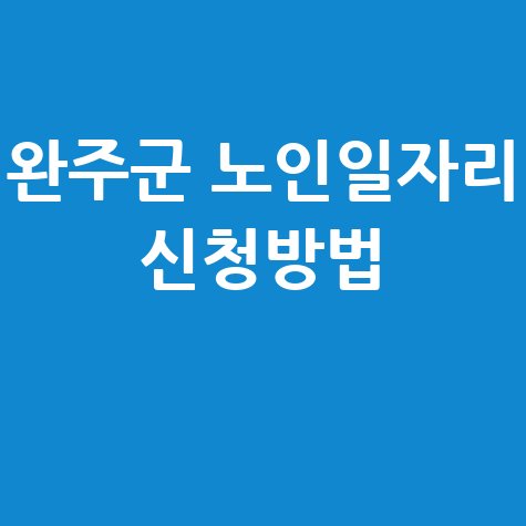 완주군 2026년 노인일자리·사회활동 신청방법 자격 대상