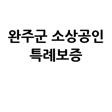 완주군, 소상공인 50억원 규모특례보증지원 신청방법