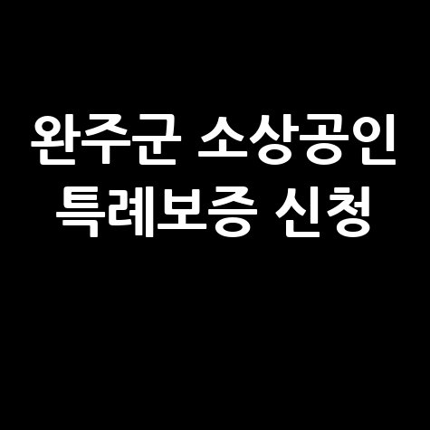 2026 완주군 소상공인 50억 규모특례보증지원 신청방법