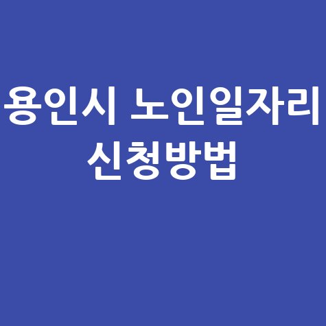 용인시 2026년노인 일자리 신청방법 자격 대상