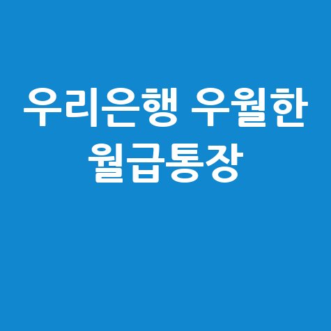 우리은행 우월한 월급통장: 더 높은 금리, 지금 바로 신청하세요!