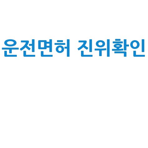 운전면허증 진위확인: 워드프레스에서 쉽고 빠르게!