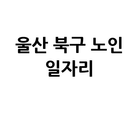 2026 울산 북구 노인 일자리 신청방법 자격 대상