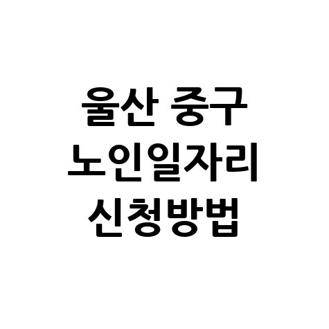 2026년 울산 중구 노인일자리 사회활동지원 신청방법