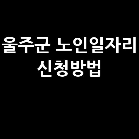 울주군, 2026년 노인일자리 신청방법