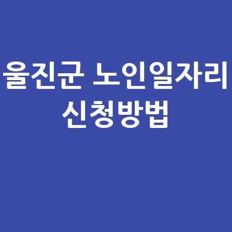 2026년 울진군, 노인일자리 공익활동 지원 신청방법