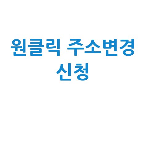 원클릭 주소변경 서비스 신청 가이드