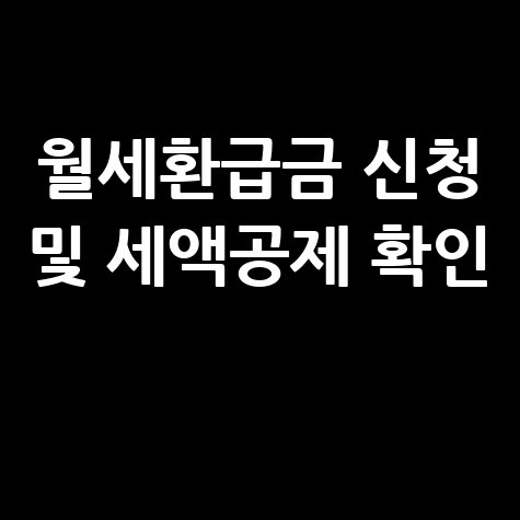 월세환급금 신청 및 세액공제 환급금 확인 방법