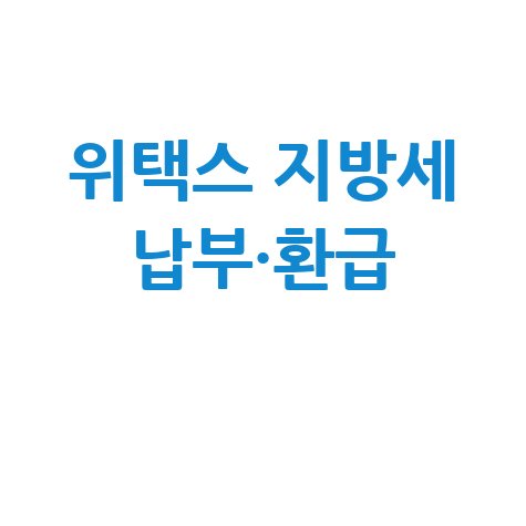 위택스 지방세 납부 & 환급: 완벽 가이드