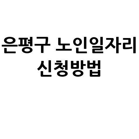 은평구, 2026년 노인일자리사업 참여자 신청방법