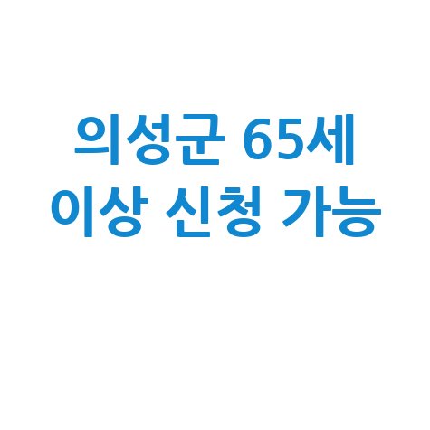 의성군, 2026년 노인일자리 신청방법 자격 대상