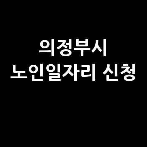 2026년 의정부시 노인 공공일자리 신청방법