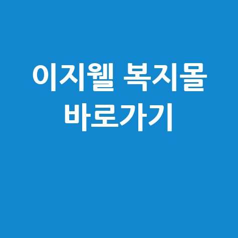 현대 이지웰 복지몰 사이트 주소 쇼핑몰 사용처 바로가기