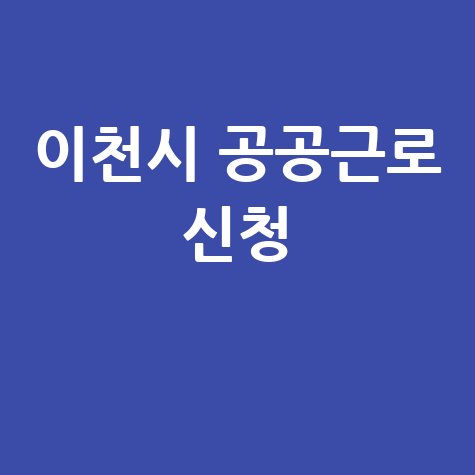 2026 이천시,공공근로 지역공동체 일자리 신청방법