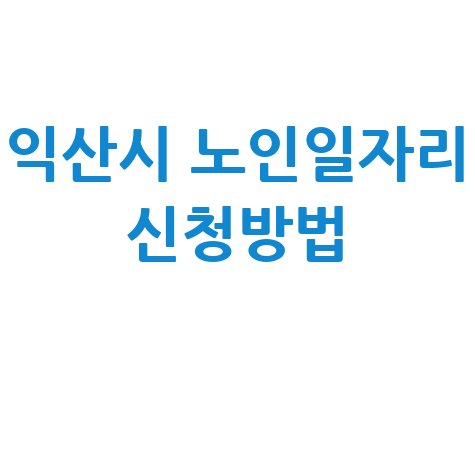 익산시, 2026년 노인 어르신일자리 신청방법 자격 대상