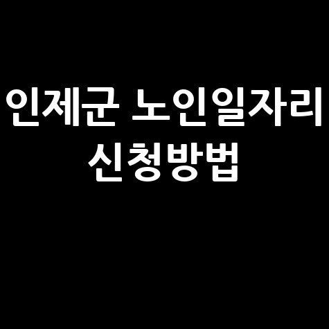 인제군, 2026년 ‘노인일자리사업’ 참여 신청