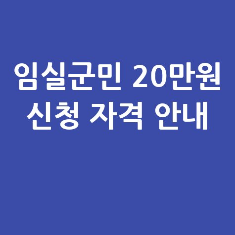 임실군 전 군민 민생안정지원금 20만원 신청방법 자격 대상