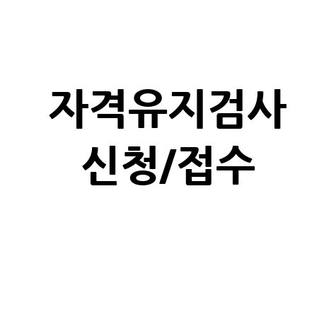 자격유지검사 시험 신청 및 접수 (예약) 방법