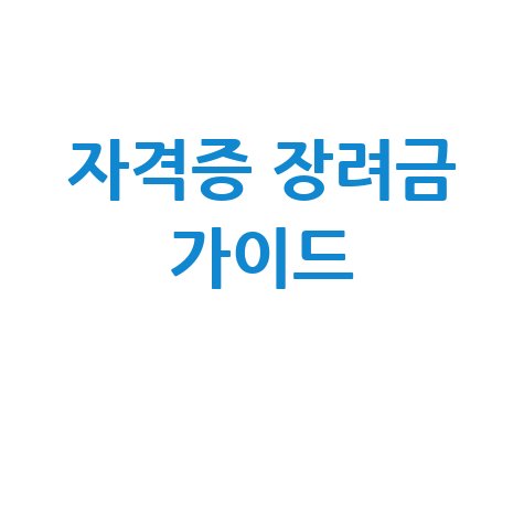 자격증 취득 장려금: 신청 조건 및 나이 완벽 가이드