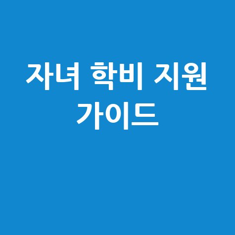 자녀 학비 지원: 신청 방법 및 지원금 확인 완벽 가이드