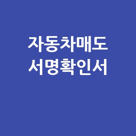 자동차매도용 본인서명사실확인서: 주민센터 발급 방법
