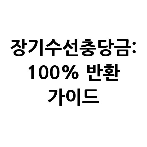 장기수선충당금: 조회부터 반환까지, 내 돈 완벽하게 돌려받는 가이드