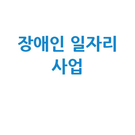 장애인 일자리 사업: 신청부터 확인까지 완벽 가이드