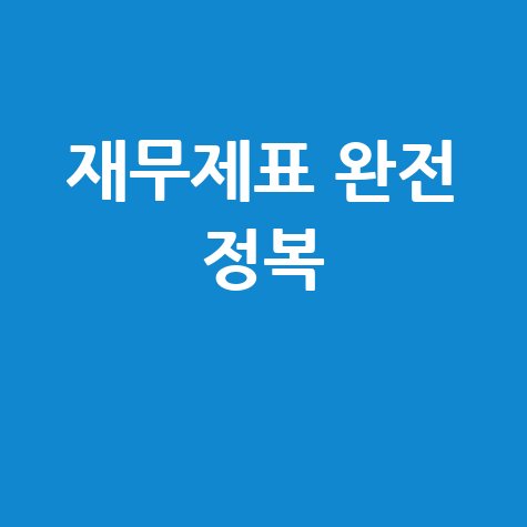 재무제표 완벽 가이드: 발급부터 활용까지