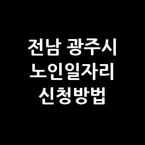 전남 광주시 2026년 노인일자리 신청방법