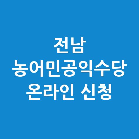 2026 전남 농어민공익수당 70만원 신청방법