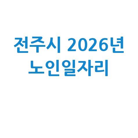 전주시 2026년 노인일자리·사회활동 신청방법 자격 대상