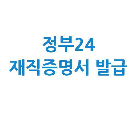 정부24 재직증명서 발급: 양식부터 완벽 가이드