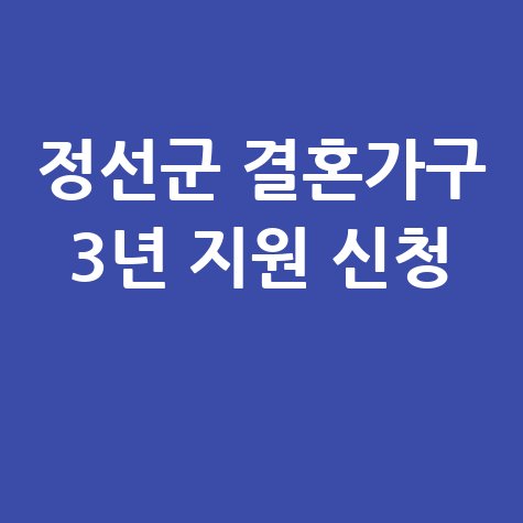 정선군, 2026년부터 결혼가구에 3년간 500만원지원 신청방법