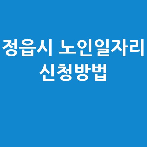 정읍시, 2026년 노인 어르신일자리 신청방법 자격 대상