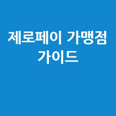 제로페이 가맹점: 조회, 찾기, 사용처 완벽 가이드