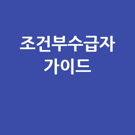 조건부수급자: 조건, 신청, 기간, 소득신고 완벽 가이드
