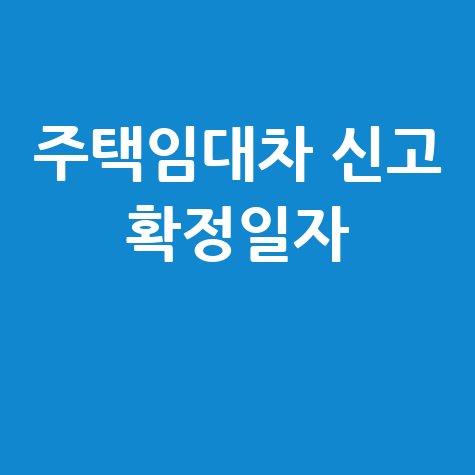 주택임대차 신고필증 발급 및 확정일자 확인: 완벽 가이드