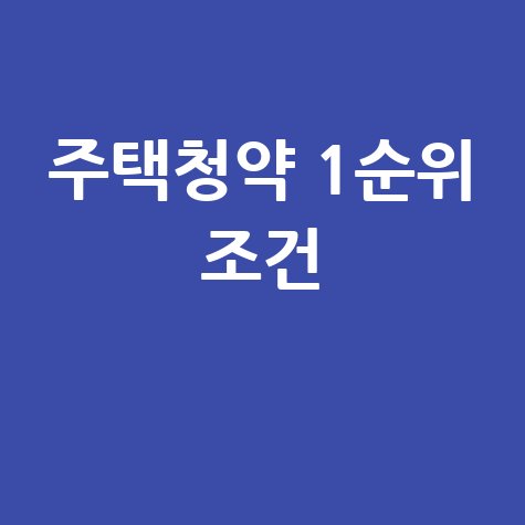 주택청약 1순위 조건: 금액 기준 완벽 정리
