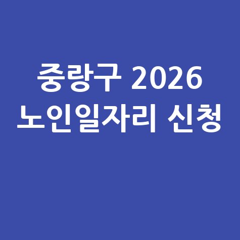 중랑구, 2026년 노인 어르신일자리 신청방법 자격 대상