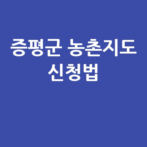 증평군, 2026년 농촌지도시범사업 신청 방법