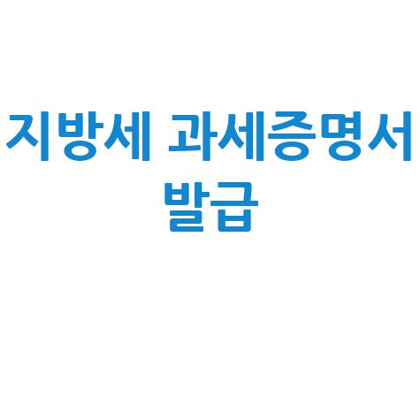 전국 어디서나 지방세 세목별 과세증명서 발급 방법 (확인)