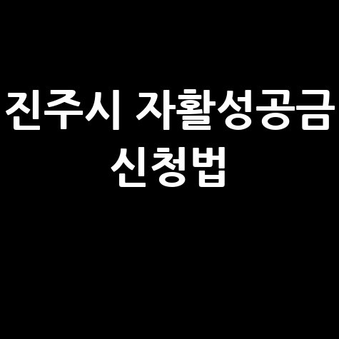 진주시, 저소득층 자립 돕는 자활성공지원금 신청방법