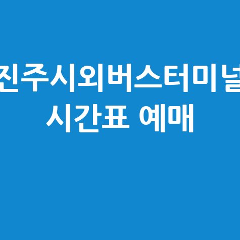 진주시외버스터미널 시간표 및 예매 (최신)