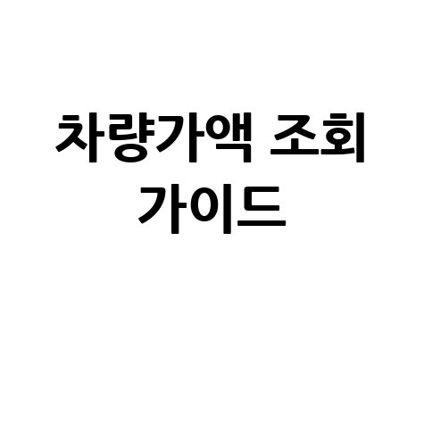 내 차 가치는? 홈택스/보험개발원 차량가액 조회