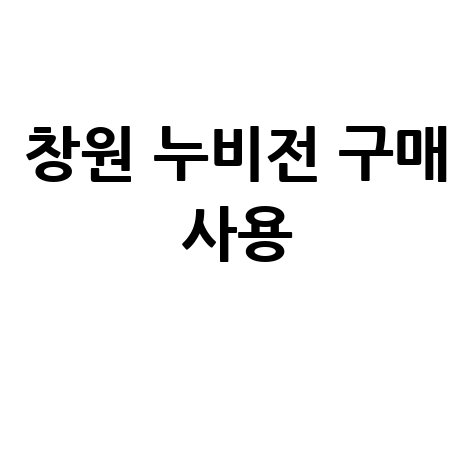 창원사랑상품권 누비전: 구매·사용처 완벽 가이드