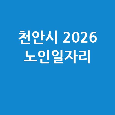 천안시, 2026년 노인일자리 신청방법 자격 대상